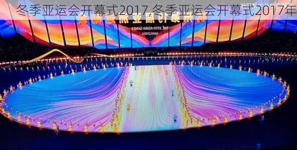 冬季亚运会开幕式2017,冬季亚运会开幕式2017年