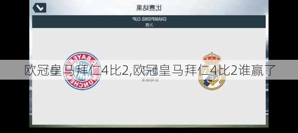 欧冠皇马拜仁4比2,欧冠皇马拜仁4比2谁赢了