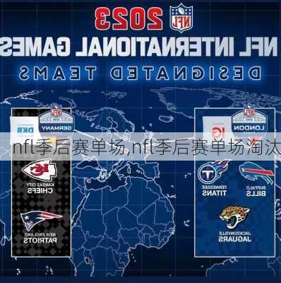 nfl季后赛单场,nfl季后赛单场淘汰