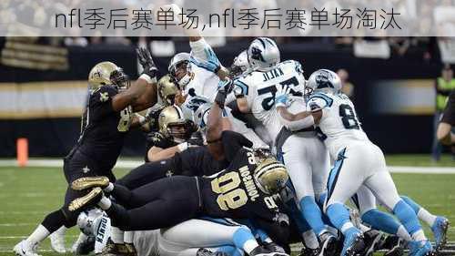 nfl季后赛单场,nfl季后赛单场淘汰