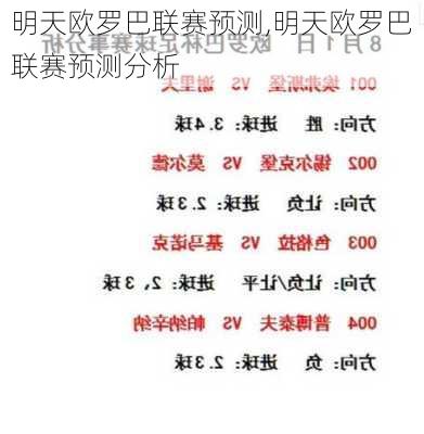 明天欧罗巴联赛预测,明天欧罗巴联赛预测分析