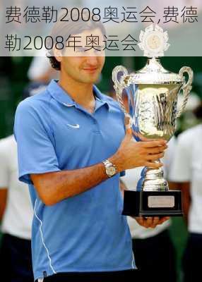 费德勒2008奥运会,费德勒2008年奥运会