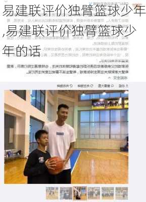 易建联评价独臂篮球少年,易建联评价独臂篮球少年的话