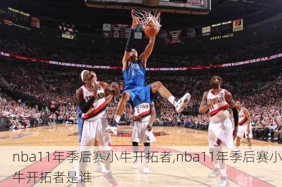 nba11年季后赛小牛开拓者,nba11年季后赛小牛开拓者是谁