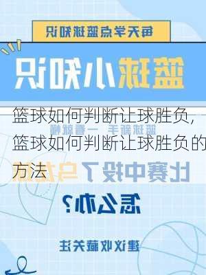 篮球如何判断让球胜负,篮球如何判断让球胜负的方法