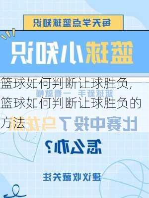 篮球如何判断让球胜负,篮球如何判断让球胜负的方法