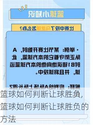 篮球如何判断让球胜负,篮球如何判断让球胜负的方法