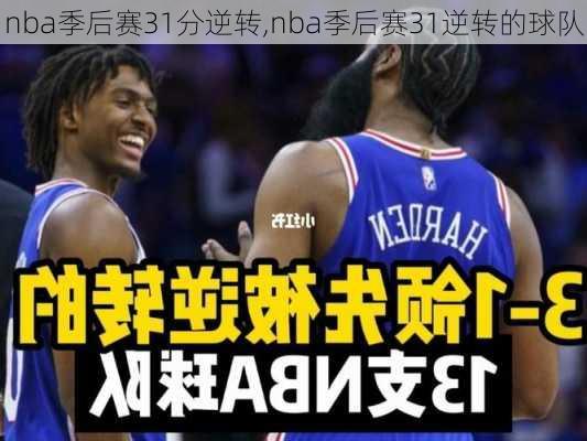 nba季后赛31分逆转,nba季后赛31逆转的球队