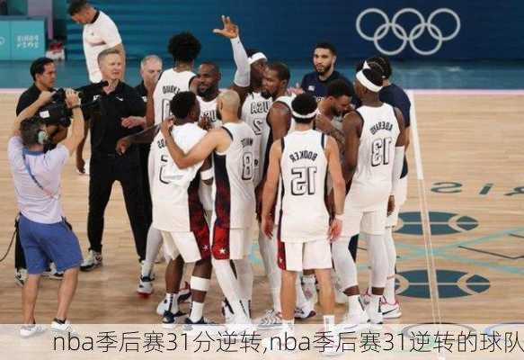 nba季后赛31分逆转,nba季后赛31逆转的球队