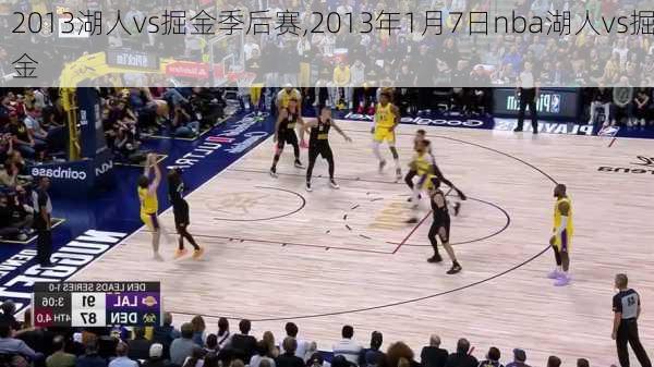 2013湖人vs掘金季后赛,2013年1月7日nba湖人vs掘金