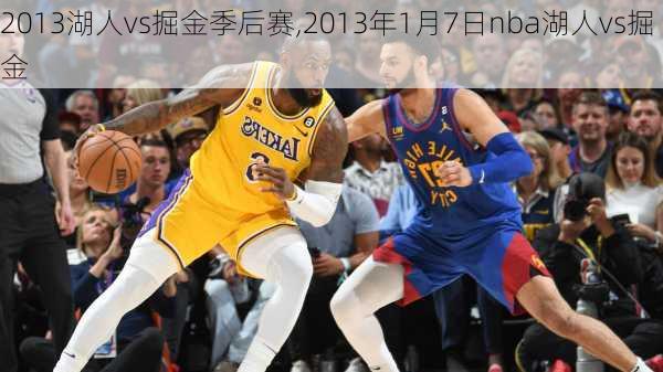 2013湖人vs掘金季后赛,2013年1月7日nba湖人vs掘金