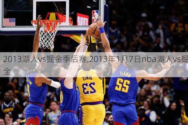 2013湖人vs掘金季后赛,2013年1月7日nba湖人vs掘金