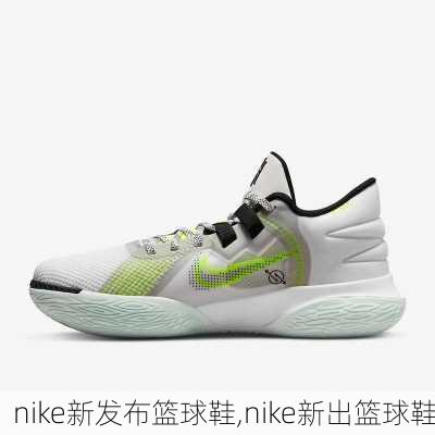 nike新发布篮球鞋,nike新出篮球鞋