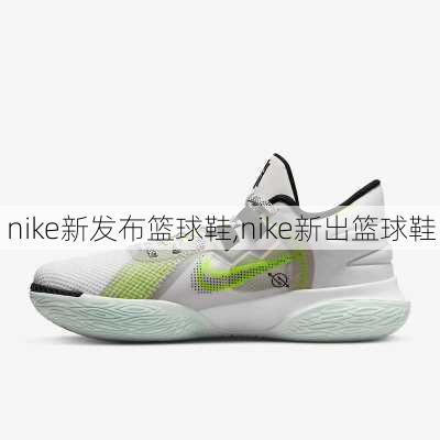 nike新发布篮球鞋,nike新出篮球鞋