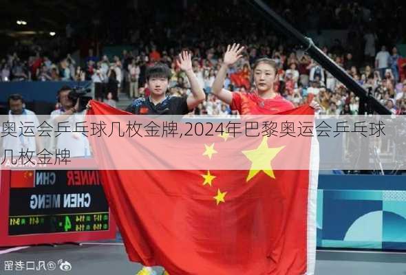 奥运会乒乓球几枚金牌,2024年巴黎奥运会乒乓球几枚金牌