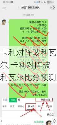 卡利对阵玻利瓦尔,卡利对阵玻利瓦尔比分预测