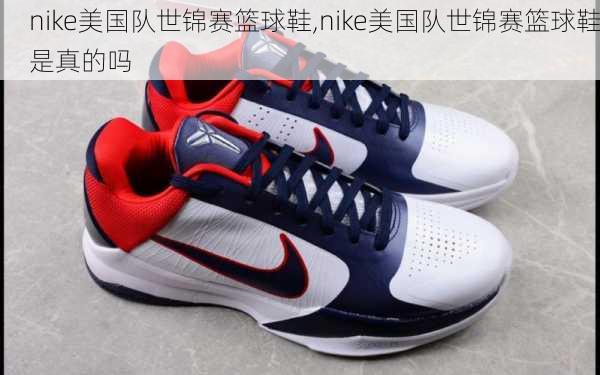 nike美国队世锦赛篮球鞋,nike美国队世锦赛篮球鞋是真的吗