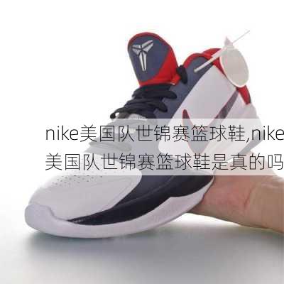 nike美国队世锦赛篮球鞋,nike美国队世锦赛篮球鞋是真的吗