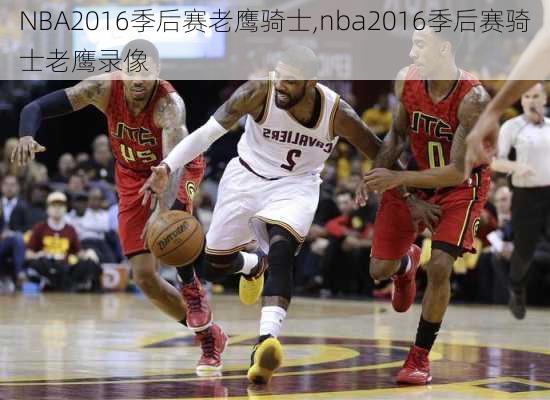 NBA2016季后赛老鹰骑士,nba2016季后赛骑士老鹰录像