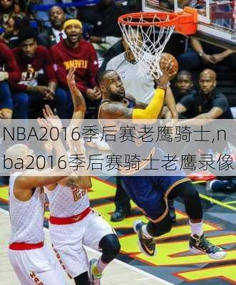 NBA2016季后赛老鹰骑士,nba2016季后赛骑士老鹰录像