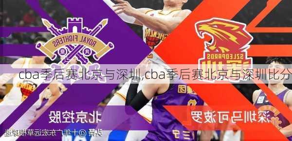 cba季后赛北京与深圳,cba季后赛北京与深圳比分