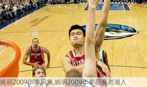 姚明2009年季后赛,姚明2009年季后赛对湖人