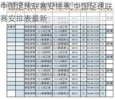 中国足球联赛安排表,中国足球联赛安排表最新