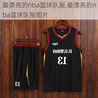 最漂亮的nba篮球队服,最漂亮的nba篮球队服图片