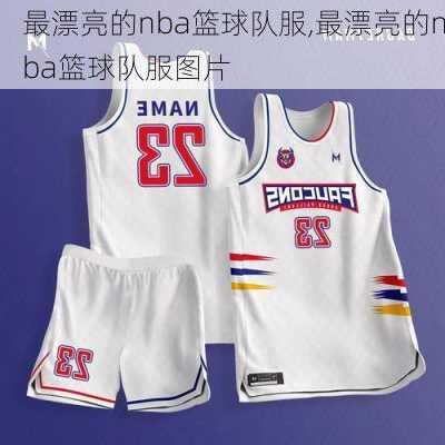 最漂亮的nba篮球队服,最漂亮的nba篮球队服图片