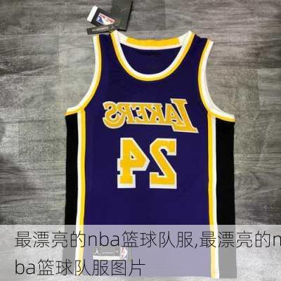 最漂亮的nba篮球队服,最漂亮的nba篮球队服图片