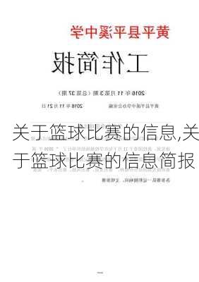 关于篮球比赛的信息,关于篮球比赛的信息简报