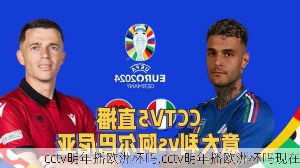 cctv明年播欧洲杯吗,cctv明年播欧洲杯吗现在