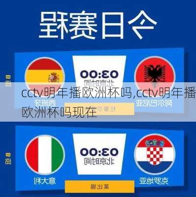 cctv明年播欧洲杯吗,cctv明年播欧洲杯吗现在