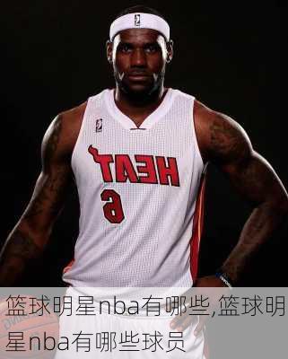 篮球明星nba有哪些,篮球明星nba有哪些球员