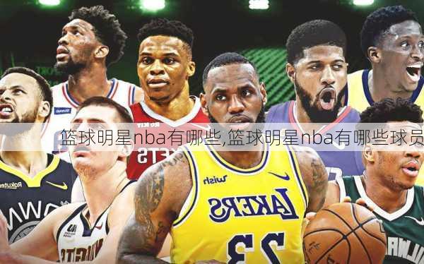 篮球明星nba有哪些,篮球明星nba有哪些球员