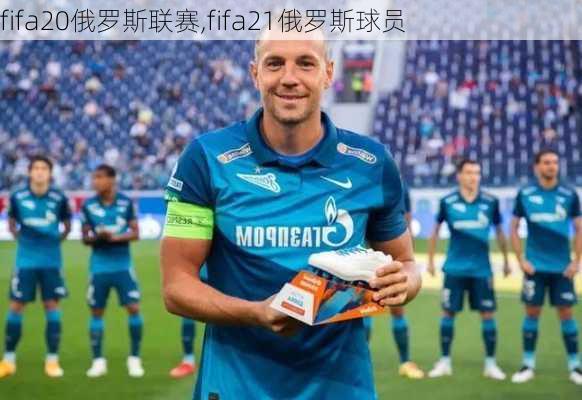 fifa20俄罗斯联赛,fifa21俄罗斯球员