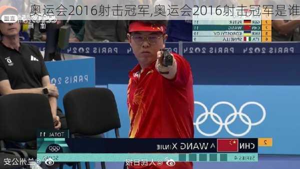 奥运会2016射击冠军,奥运会2016射击冠军是谁