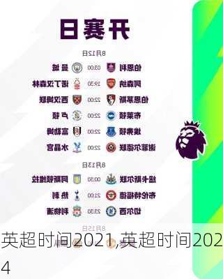 英超时间2021,英超时间2024