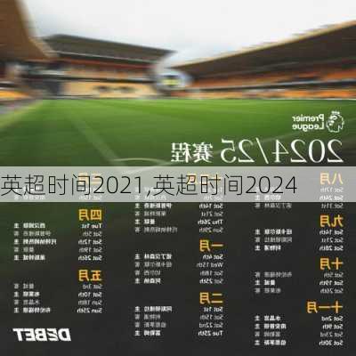 英超时间2021,英超时间2024