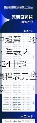 中超第二轮对阵表,2024中超赛程表完整版