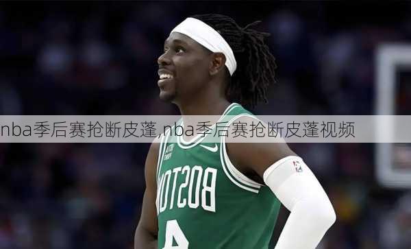 nba季后赛抢断皮蓬,nba季后赛抢断皮蓬视频