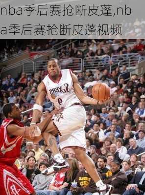 nba季后赛抢断皮蓬,nba季后赛抢断皮蓬视频