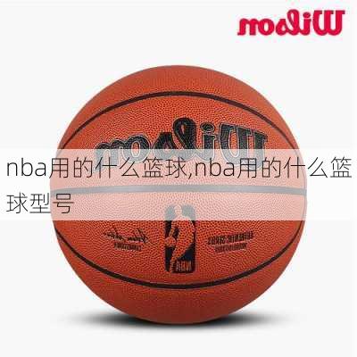 nba用的什么篮球,nba用的什么篮球型号