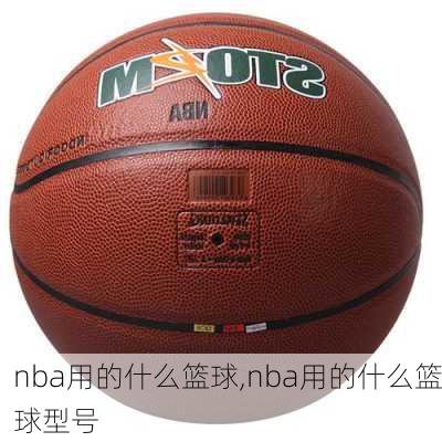 nba用的什么篮球,nba用的什么篮球型号