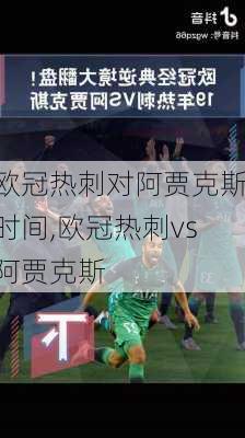 欧冠热刺对阿贾克斯时间,欧冠热刺vs阿贾克斯