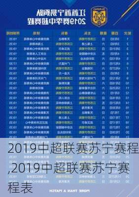 2019中超联赛苏宁赛程,2019中超联赛苏宁赛程表