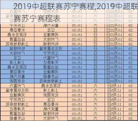 2019中超联赛苏宁赛程,2019中超联赛苏宁赛程表