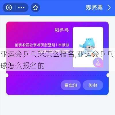 亚运会乒乓球怎么报名,亚运会乒乓球怎么报名的