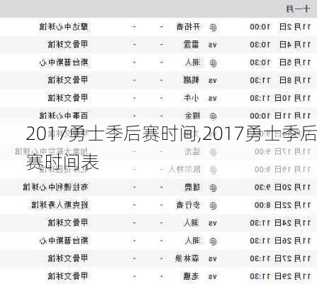 2017勇士季后赛时间,2017勇士季后赛时间表