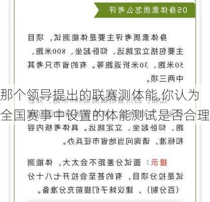 那个领导提出的联赛测体能,你认为全国赛事中设置的体能测试是否合理